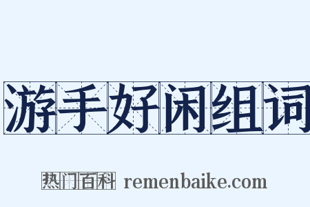 游手好闲组词是什么意思的图片